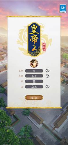 皇帝模拟器2手游4