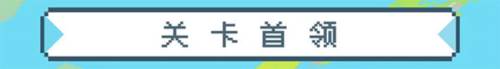 元气骑士第四大关介绍17