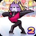冰上动物2中文新版 FigureSkatingAnimals2