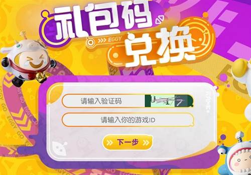 蛋仔派对兑换码在哪里输入5
