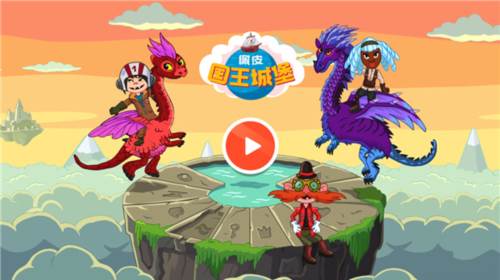 佩皮国王城堡全部解锁最新版截图1