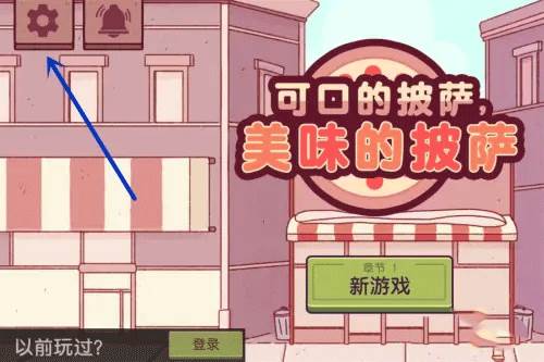 可口的披萨美味的披萨新手玩法7