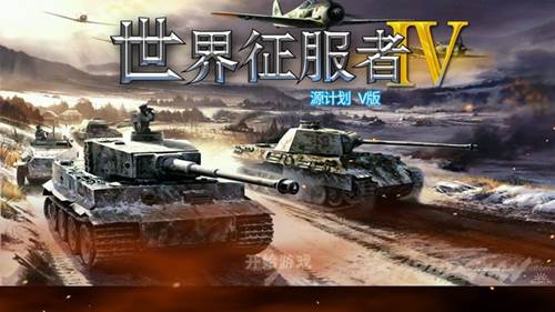 世界征服者4游戏图片1