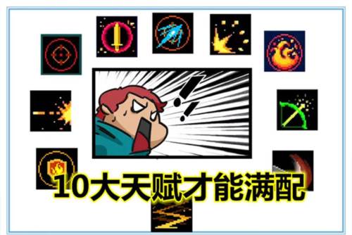 元气骑士2023无敌破解版10大天赋