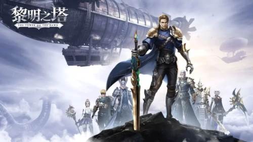 黎明之塔手游宣传图