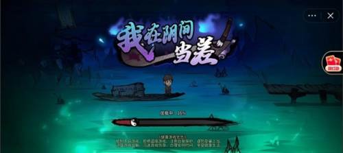 我在阴间当差去广告版