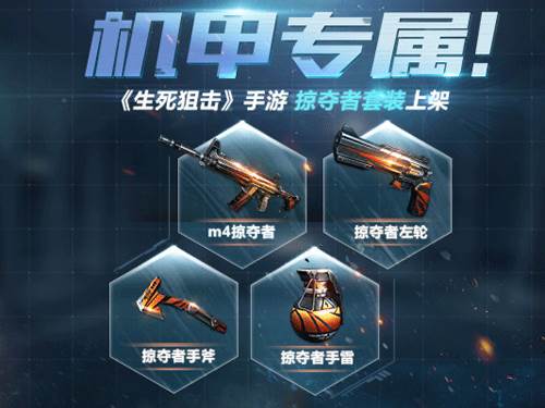 生死狙击单机版掠夺者套装
