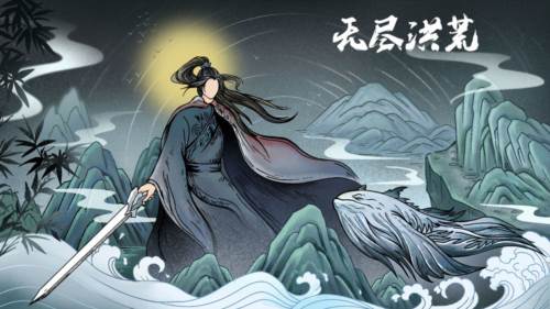 无尽洪荒九游服宣传图