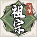 祖宗模拟器传承免广告折相思版