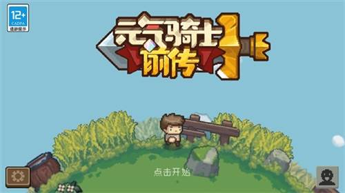 元气骑士前传内测服1