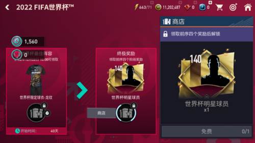 FIFA足球世界世界杯模式攻略8