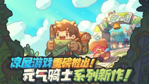 元气骑士前传体验服宣传图