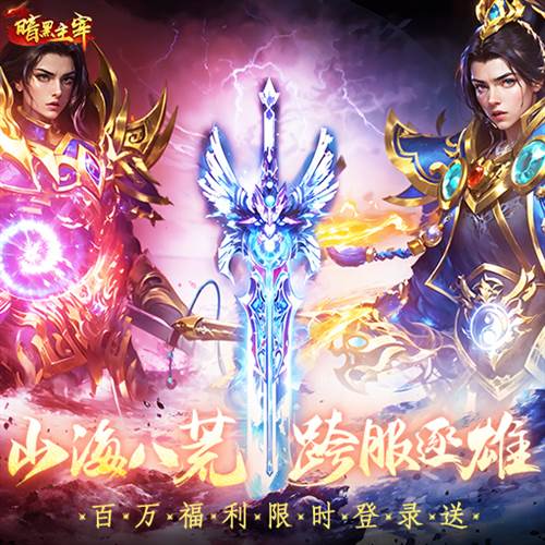 暗黑主宰传奇游戏截图1