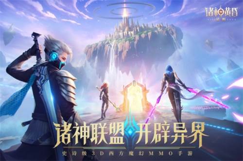 诸神黄昏征服官方版宣传图