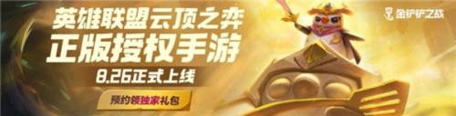 金铲铲之战新手入门基础讲解1