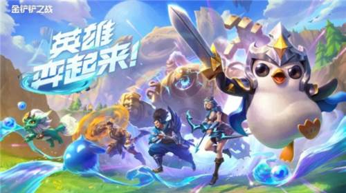 金铲铲之战新手入门基础讲解2