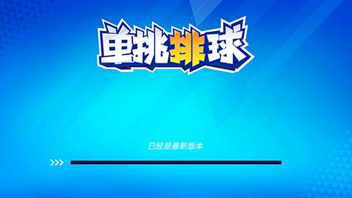 单挑排球最新版