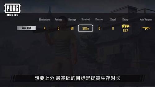 PUBGMobile亚服上分攻略
