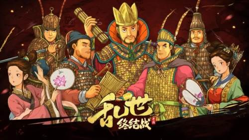 乱世终结战官方版宣传图