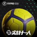 实战十一人最新版