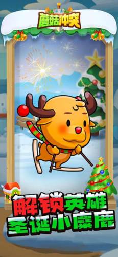 蘑菇冲突免广告版截图5