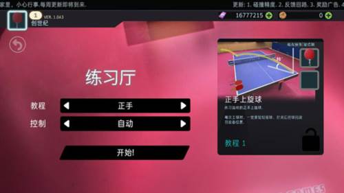 乒乓球创世纪2019新手教程1