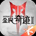 全民奇迹2离线版