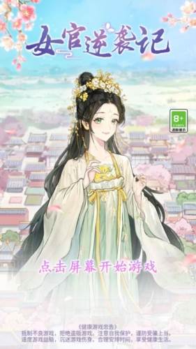 女官逆袭记游戏免广告图片1