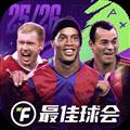 最佳球会网易版