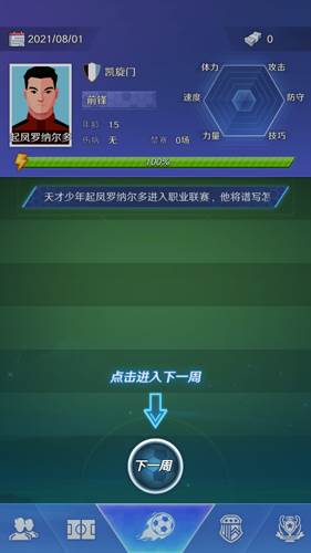 足球巨星崛起图片3