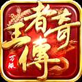 王者传奇魅族版