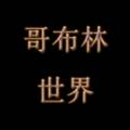哥布林世界文字游戏折相思版
