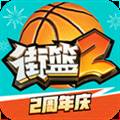 街篮2巨人官方版