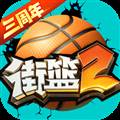 街篮2体验版