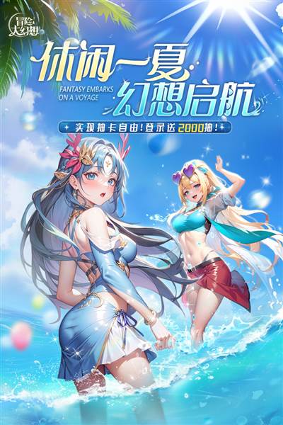 冒险大幻想图片