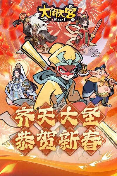 大闹天宫之猴王归来九游版图片1