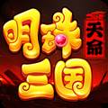 明珠三国腾讯客户端