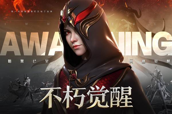 不朽觉醒图片