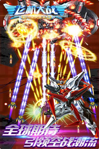 飞机大战之全民雷电1