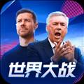 世界大战多人联机版