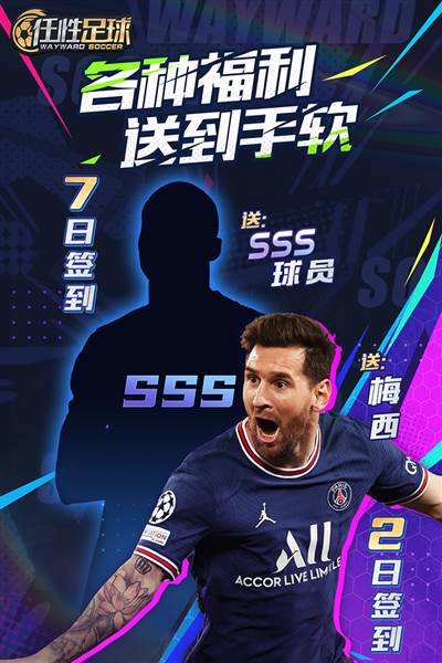 任性足球官方版宣传图