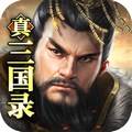 真三国录单机版