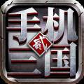 手机三国2官服