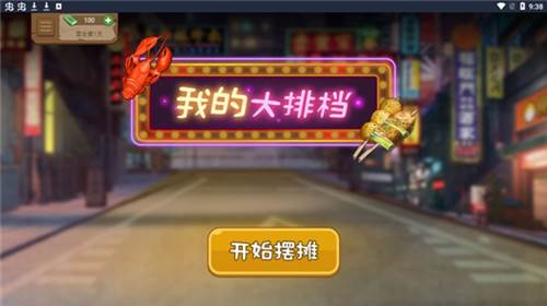 我的大排档游戏图片6