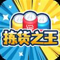 拣货之王红包版