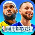 美职篮英雄