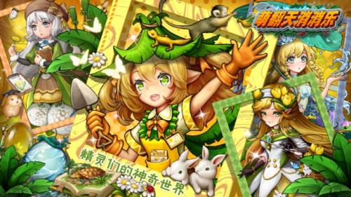 萌翻天消消乐图片3