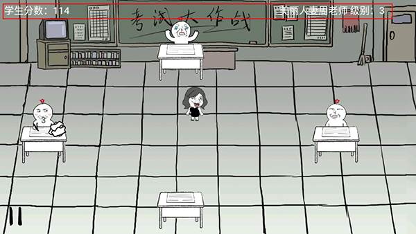 考试大作战截图6