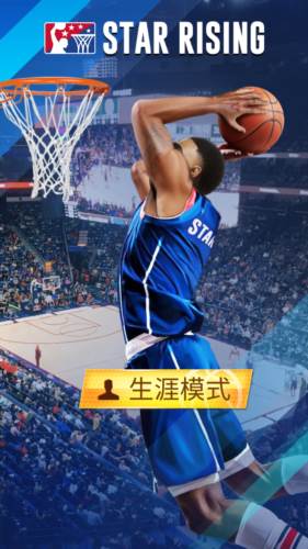 明星崛起篮球图片