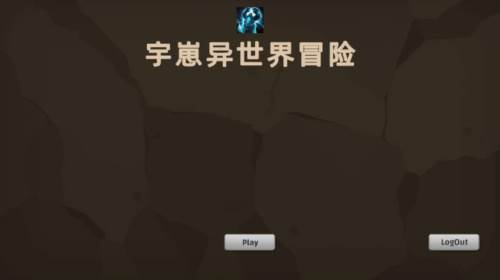 宇崽异世界冒险图片2